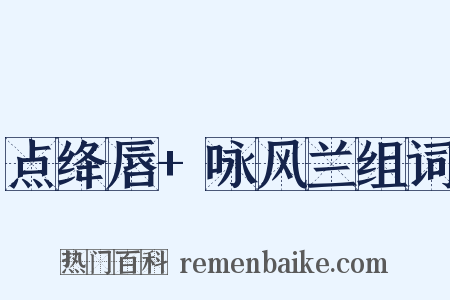 点绛唇+咏风兰组词是什么意思的图片